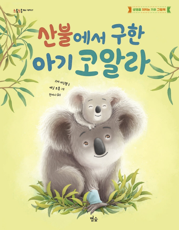 산불에서 구한 아기 코알라(초롱초롱 별숲 그림책 7)