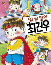 열 살 달인 최건우(달마중 23)