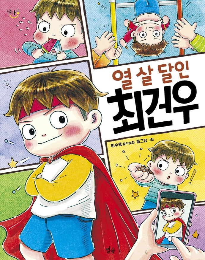 열 살 달인 최건우(달마중 23)