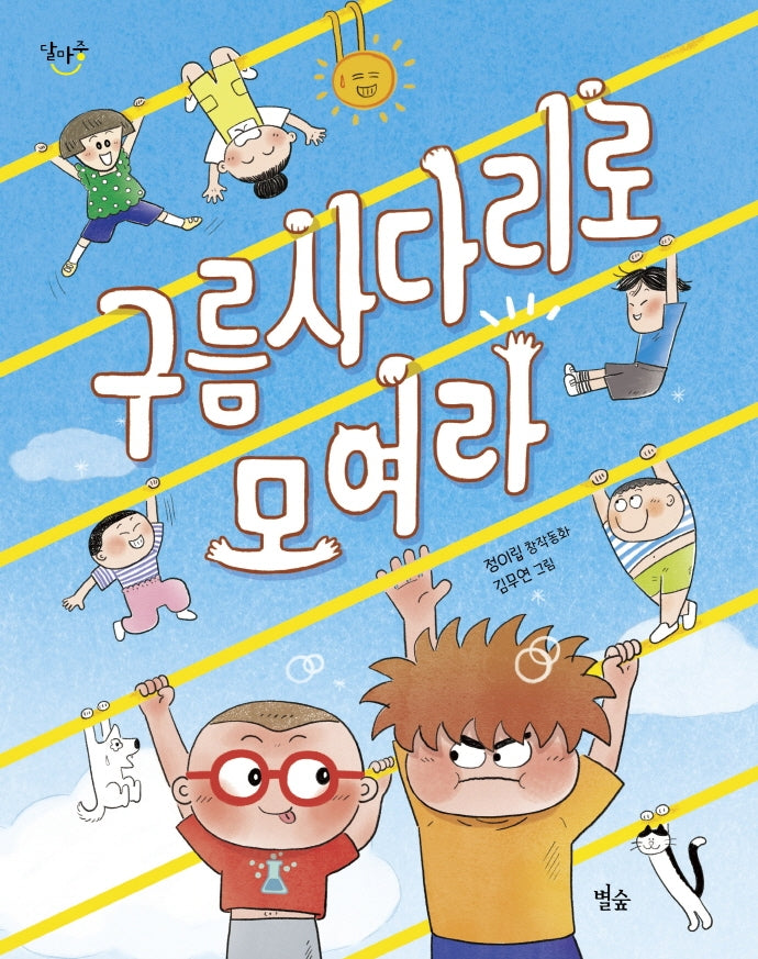 구름사다리로 모여라(달마중 24)