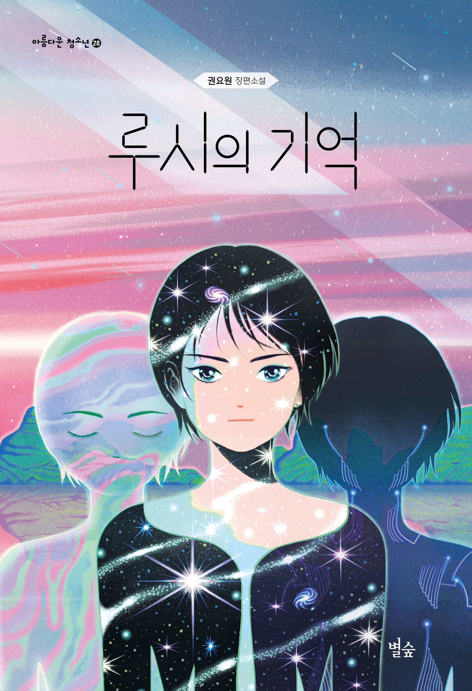 루시의 기억(아름다운 청소년 28)