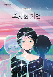 루시의 기억(아름다운 청소년 28)