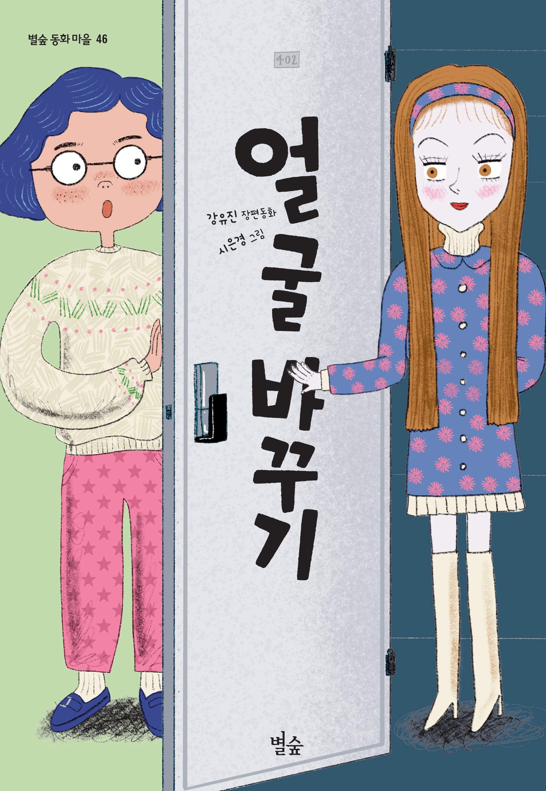 얼굴 바꾸기(별숲 동화 마을 46)