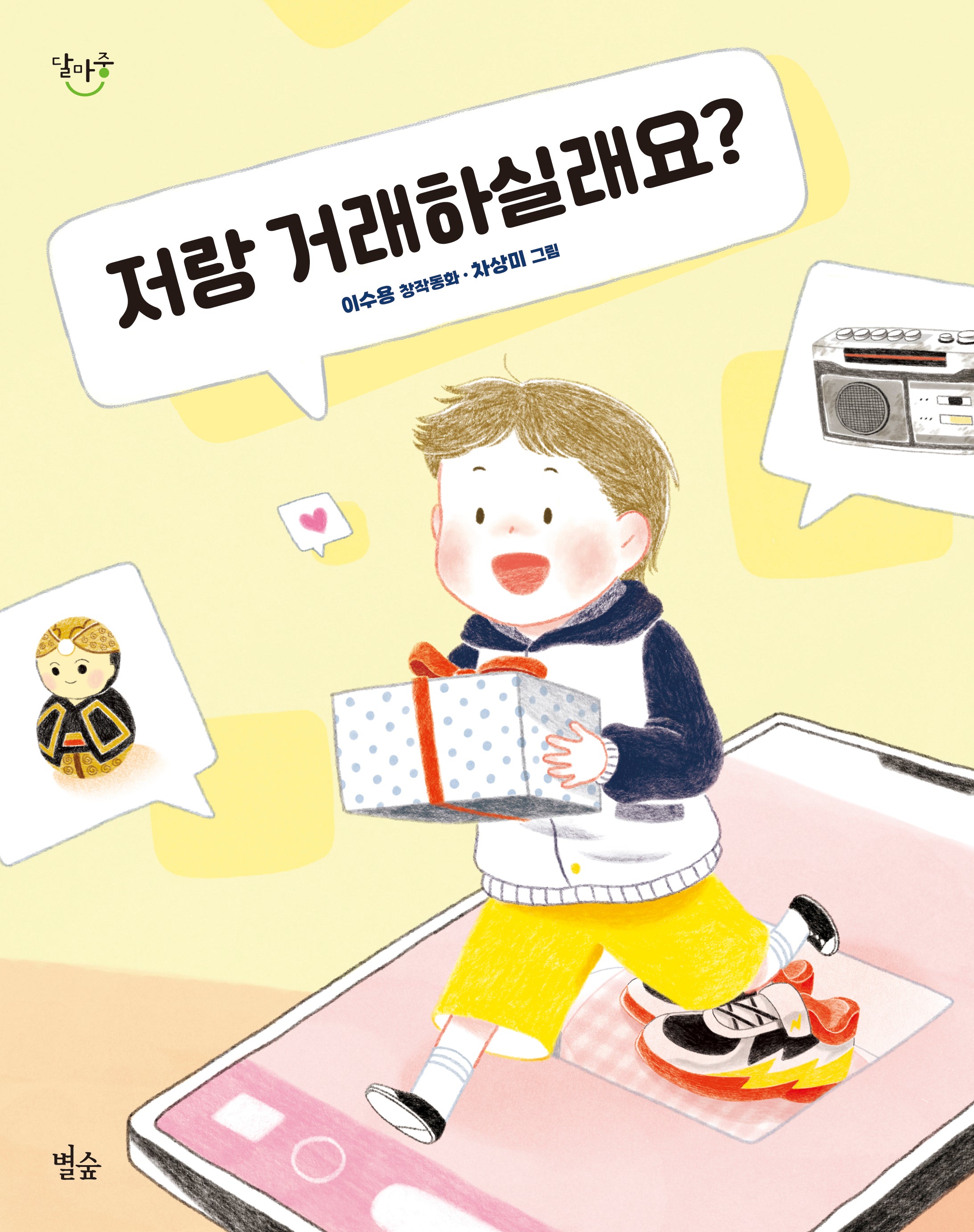 저랑 거래하실래요?(달마중 25)