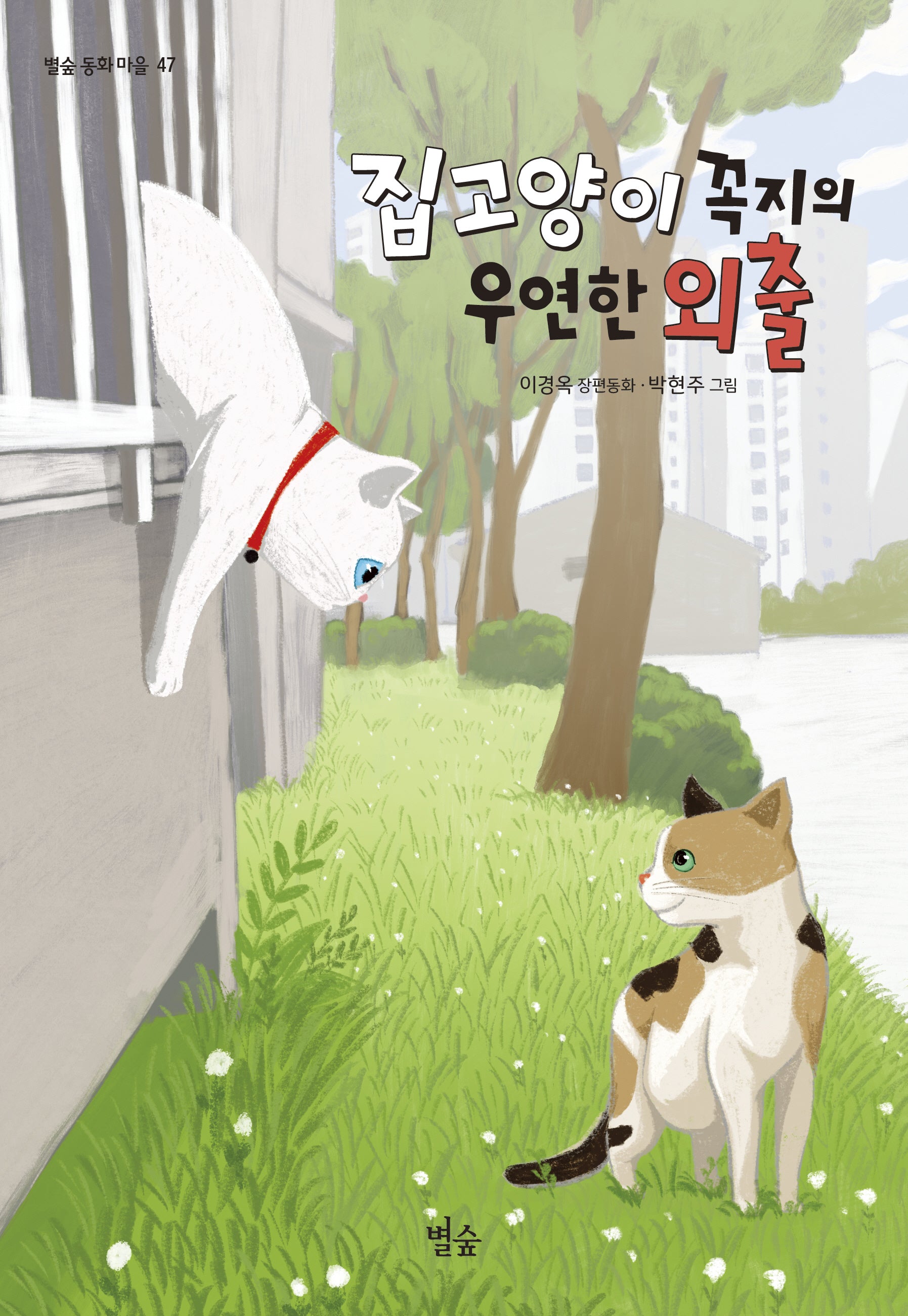 집고양이 꼭지의 우연한 외출(별숲 동화 마을 47)