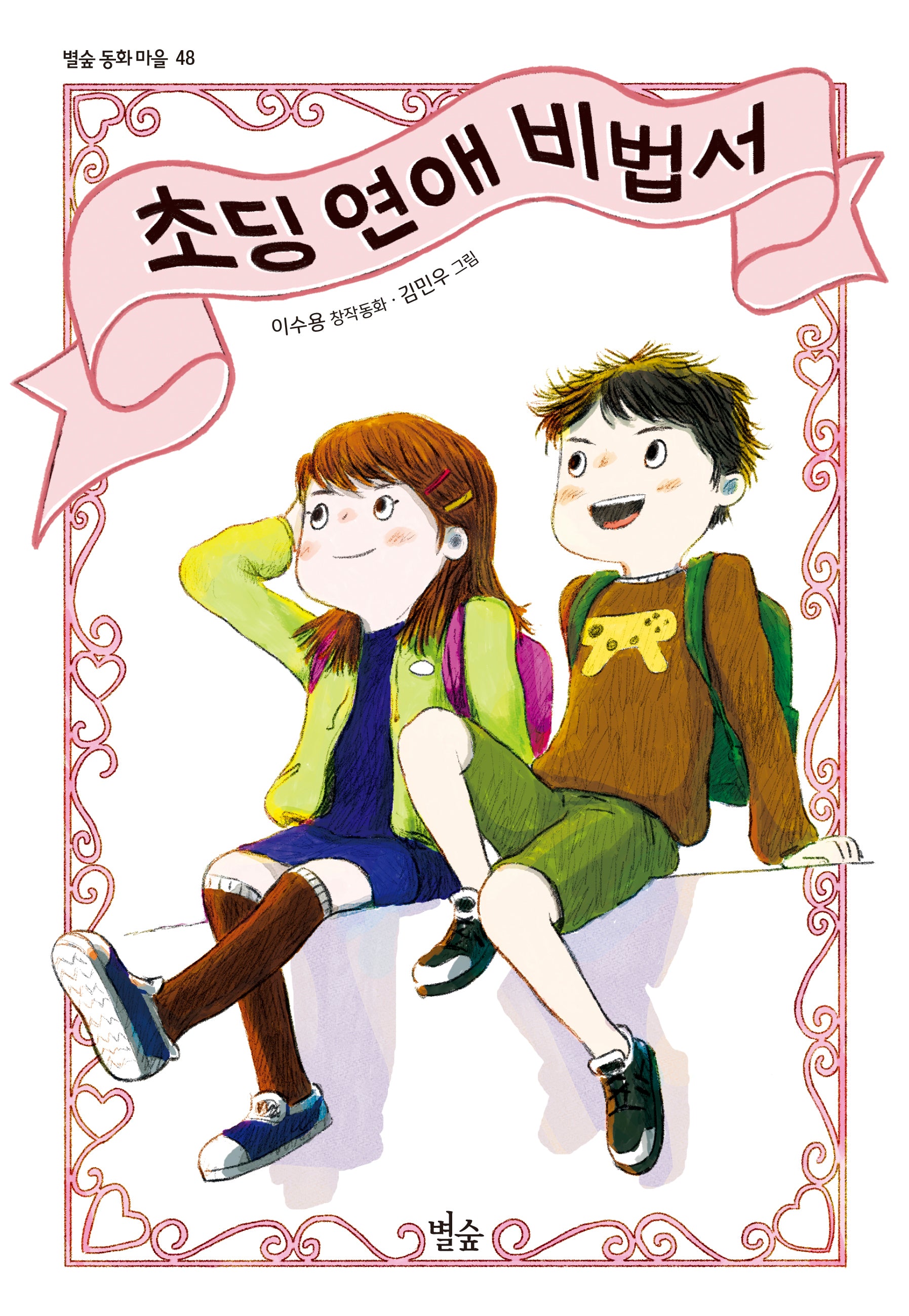 초딩 연애 비법서(별숲 동화 마을 48)