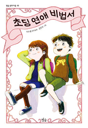 초딩 연애 비법서(별숲 동화 마을 48)