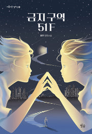 금지 구역 51F(아름다운 청소년 30)