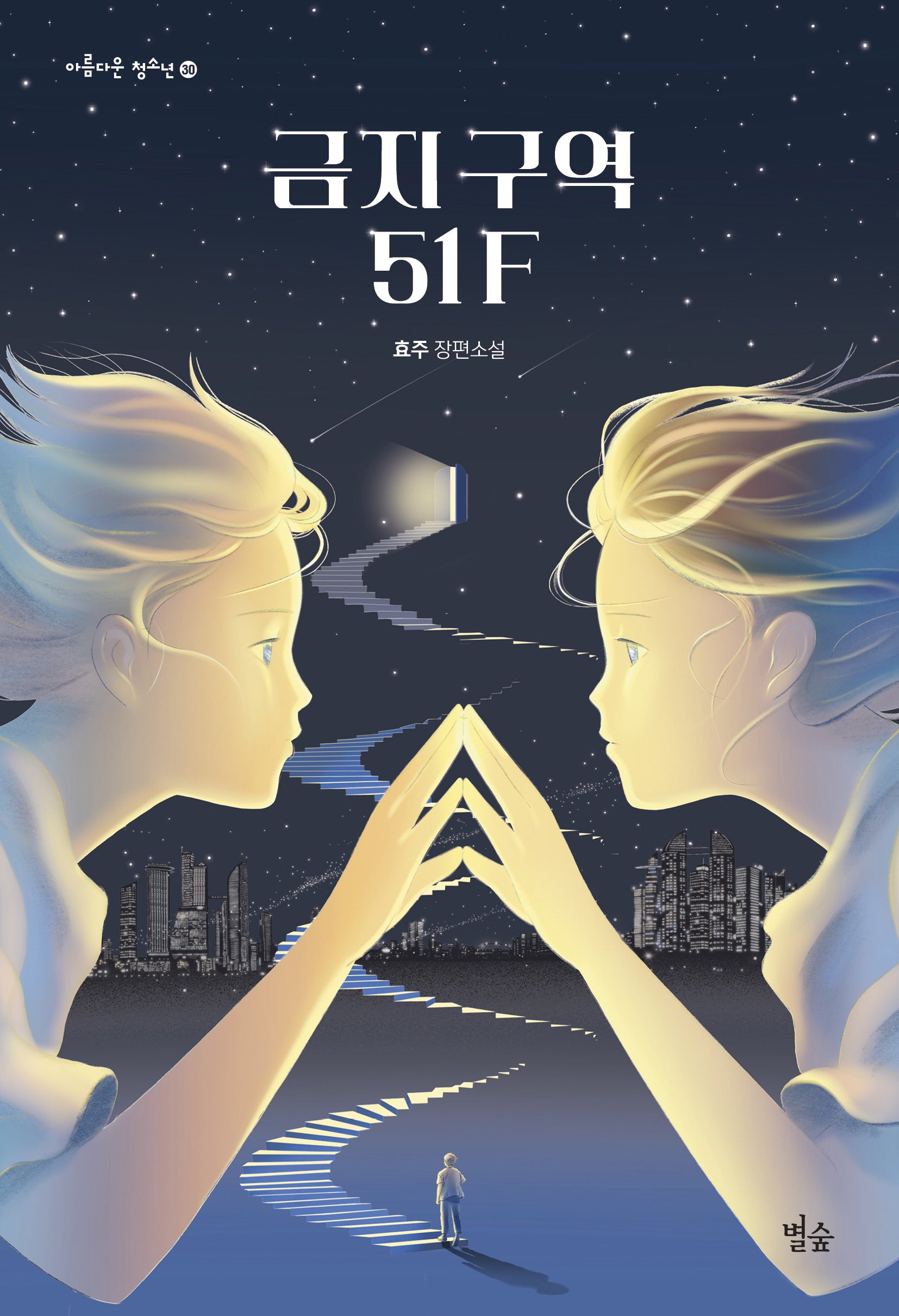 금지 구역 51F(아름다운 청소년 30)