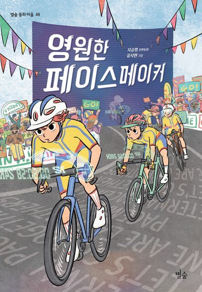 영원한 페이스메이커(별숲 동화 마을 49)