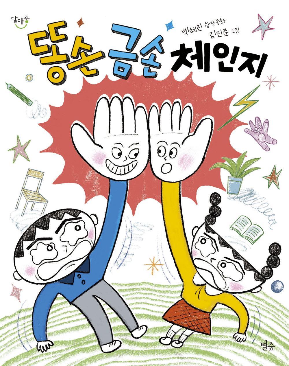 똥손 금손 체인지(별숲 달마중 26)