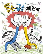 똥손 금손 체인지(별숲 달마중 26)