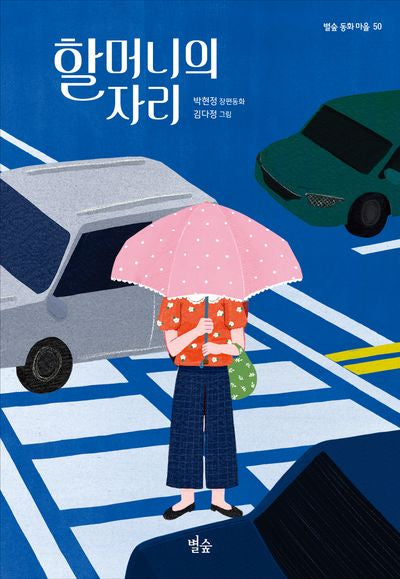 할머니의 자리(별숲 동화 마을 50)
