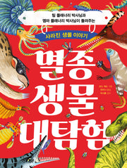 멸종 생물 대탐험