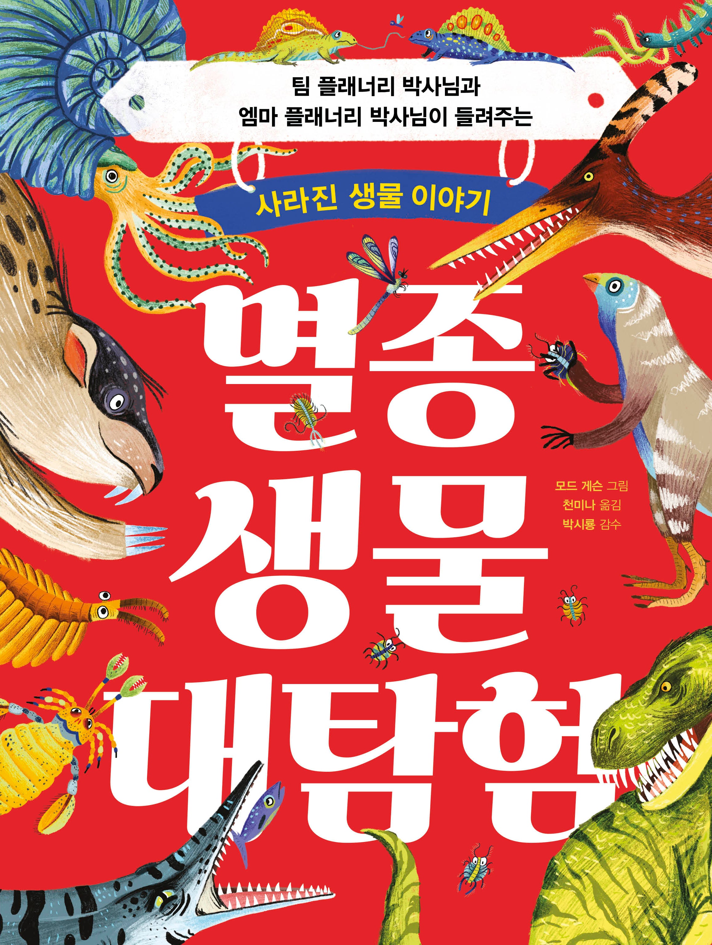 멸종 생물 대탐험