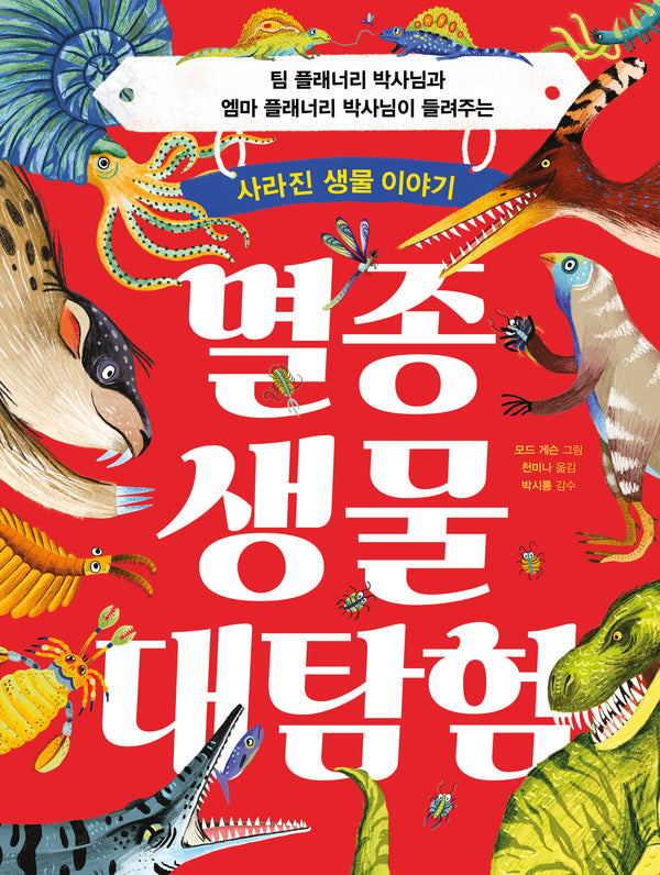 멸종 생물 대탐험