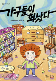 가구들이 화났다(별숲 동화 마을 51)