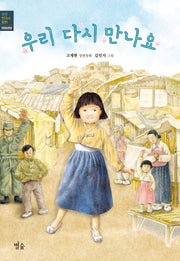 우리 다시 만나요(생생 현대사 동화 1950년대)