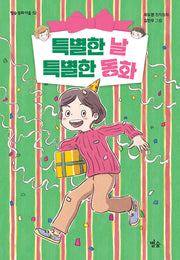 특별한 날 특별한 동화(별숲 동화 마을 52)