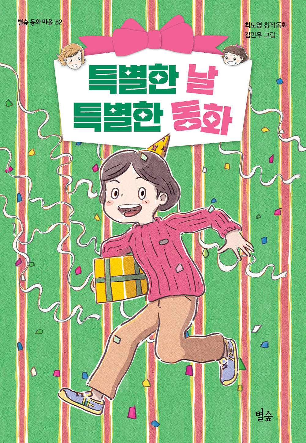 특별한 날 특별한 동화(별숲 동화 마을 52)