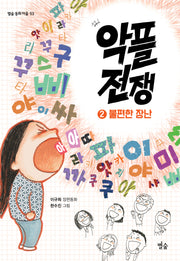 악플 전쟁 2: 불편한 장난(별숲 동화 마을 53)