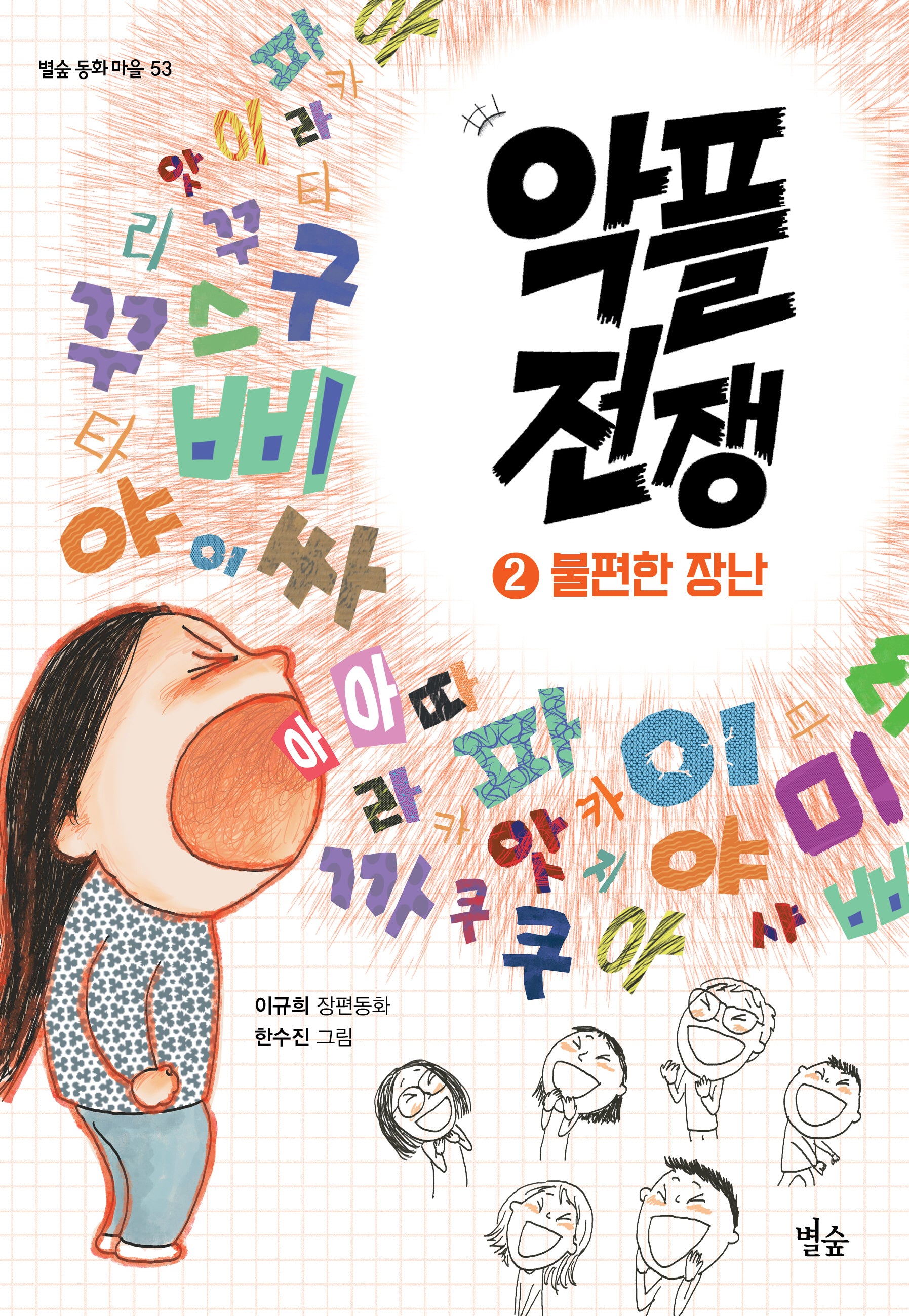 악플 전쟁 2: 불편한 장난(별숲 동화 마을 53)