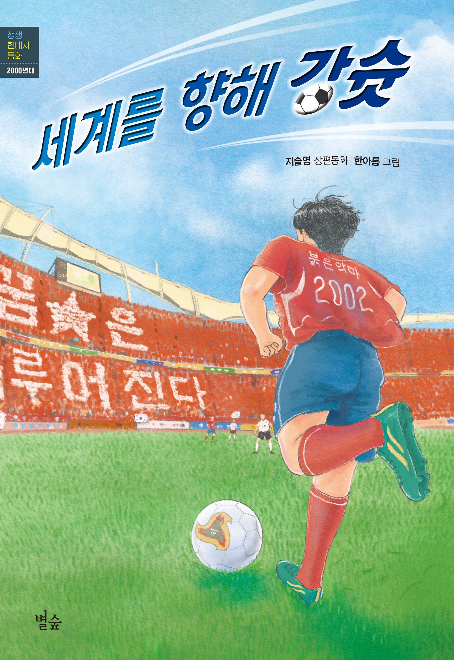 세계를 향해 강슛(생생 현대사 동화)