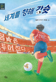 세계를 향해 강슛(생생 현대사 동화)