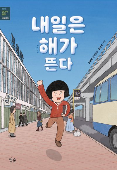 내일은 해가 뜬다(생생 현대사 동화)