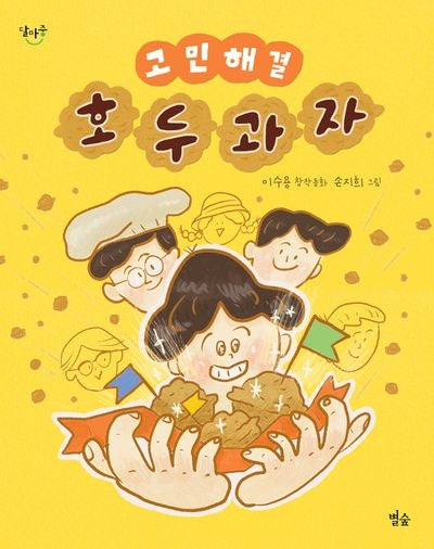 고민 해결 호두과자(달마중)