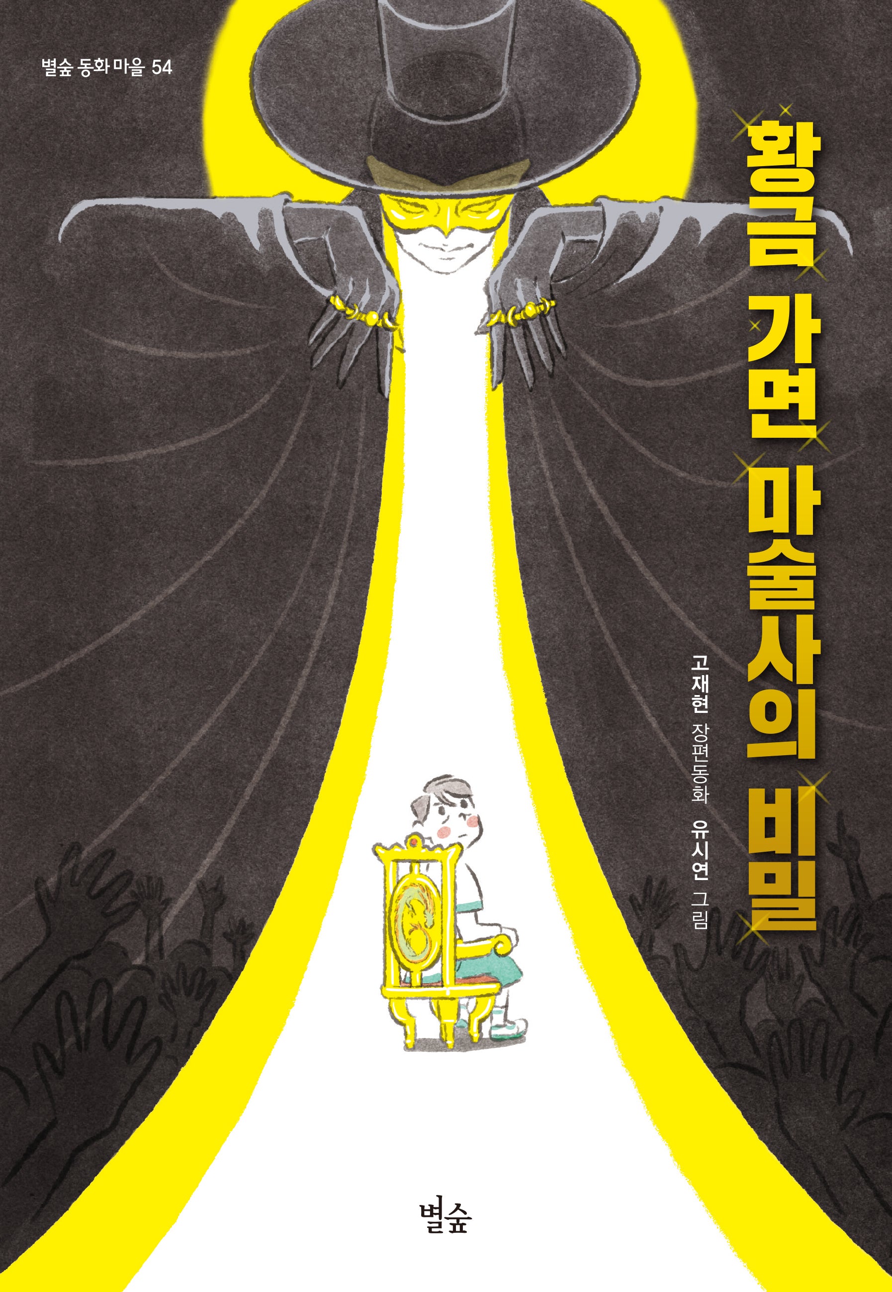 황금 가면 마술사의 비밀(별숲 동화 마을 54)