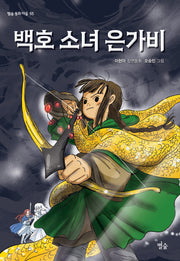 백호 소녀 은가비(별숲 동화마을 55)(반양장)