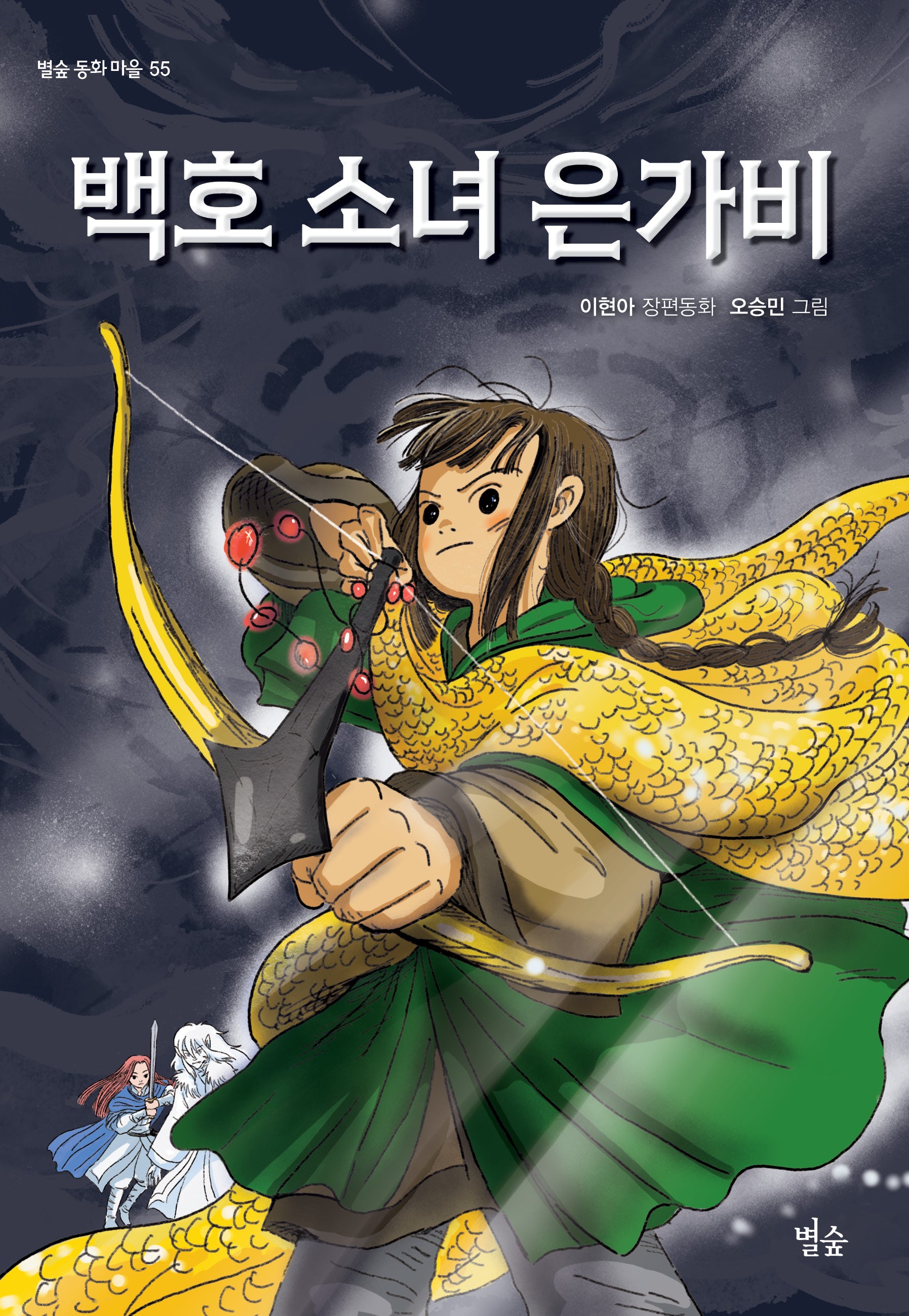 백호 소녀 은가비(별숲 동화마을 55)(반양장)