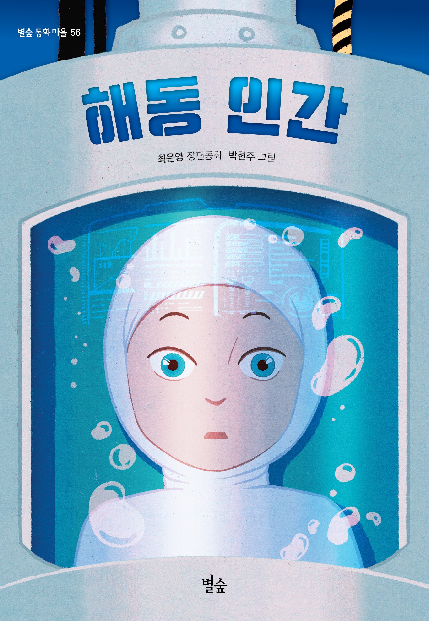 해동 인간(별숲 동화 마을 56)