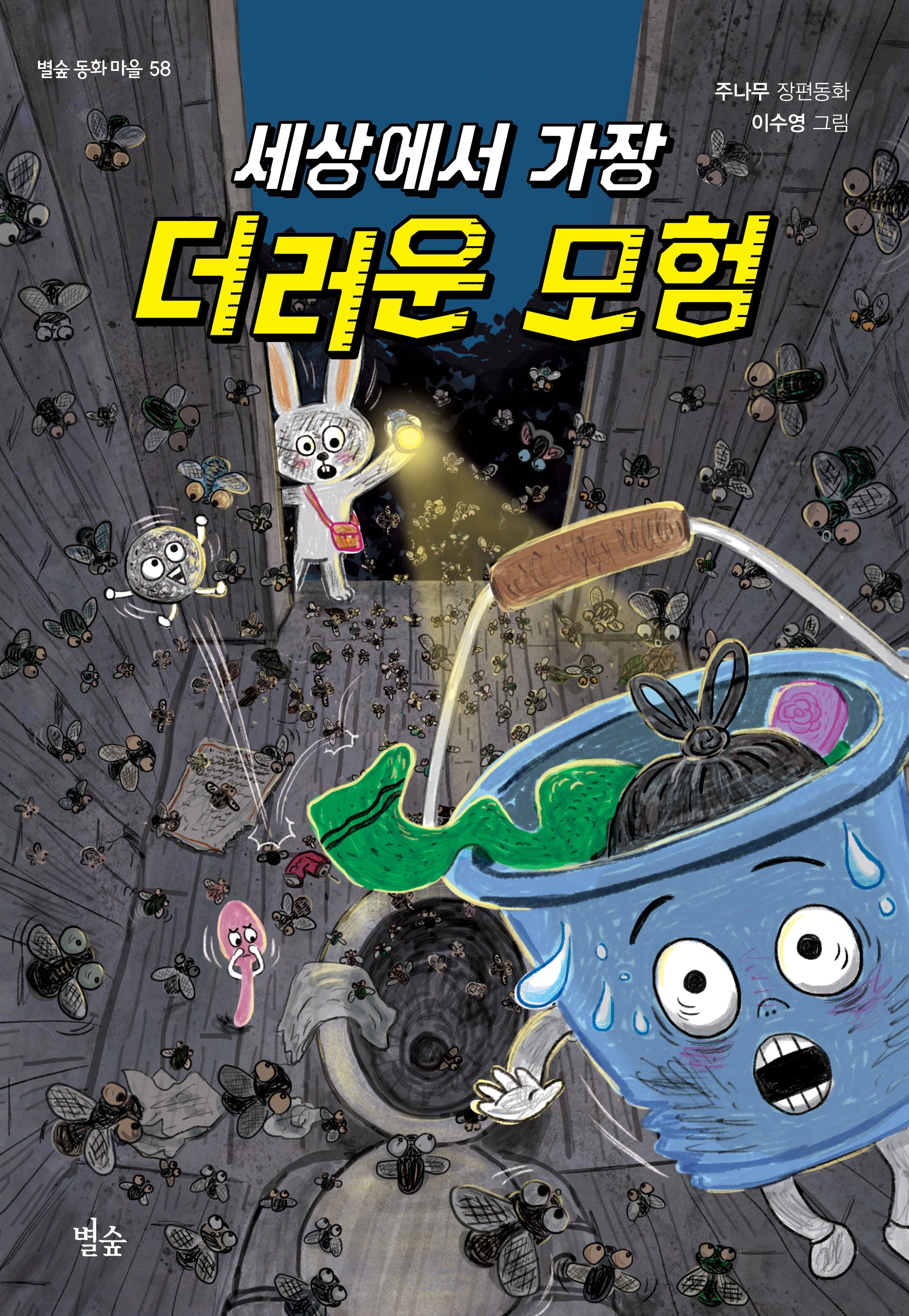세상에서 가장 더러운 모험(별숲 동화 마을 58)