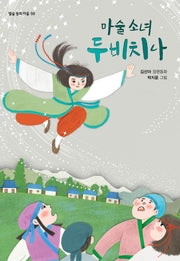 마술 소녀 두비치나(별숲 동화 마을 59)