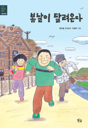 봄날이 달려온다(생생 현대사 동화)
