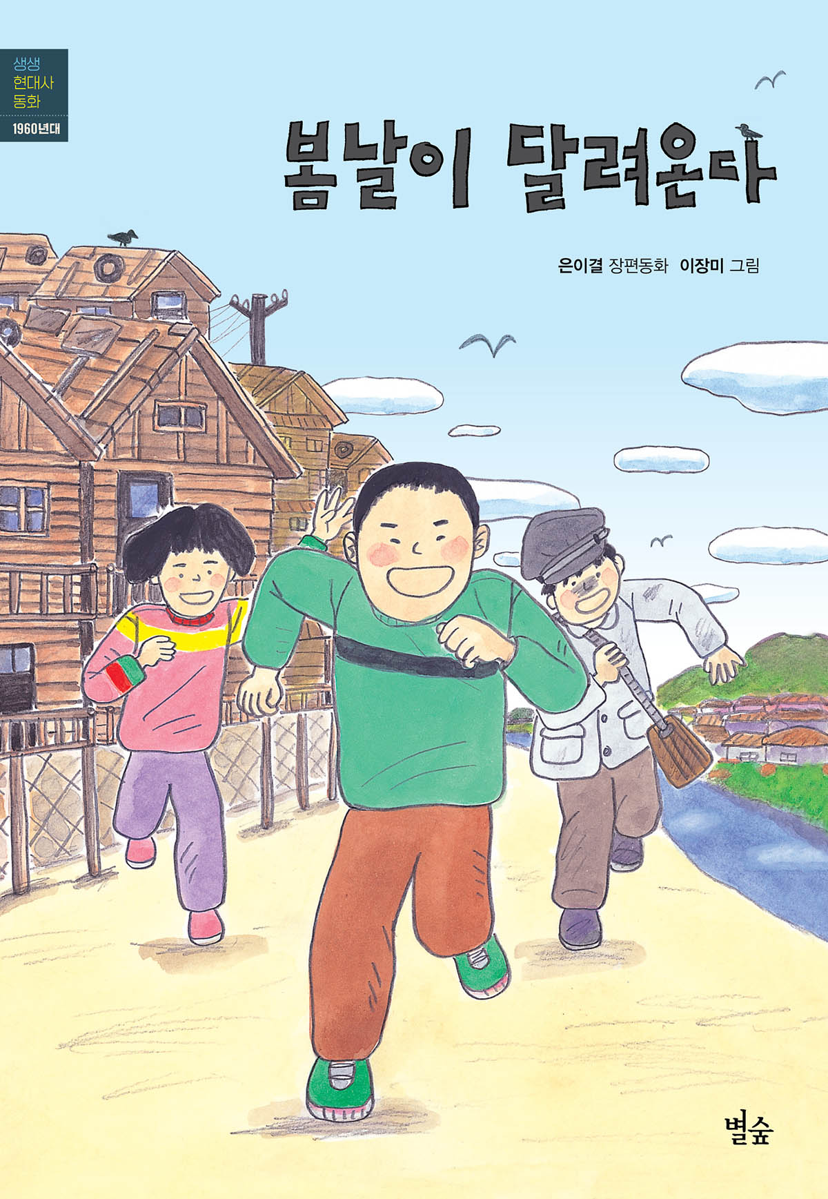 봄날이 달려온다(생생 현대사 동화)