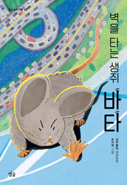 벽을 타는 생쥐 바타(별숲 동화 마을 60)(반양장)