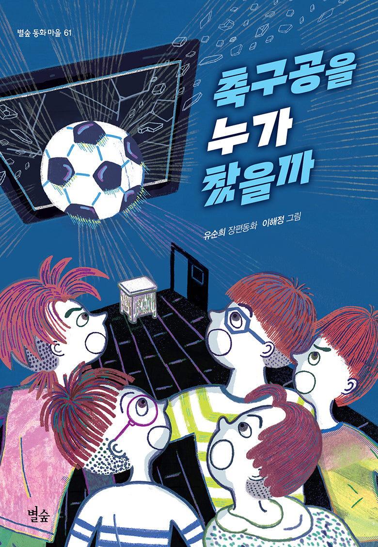 축구공을 누가 찼을까(별숲 동화 마을 61)(반양장)