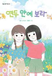 연두 안에 보라(별숲 동화 마을 62)(반양장)