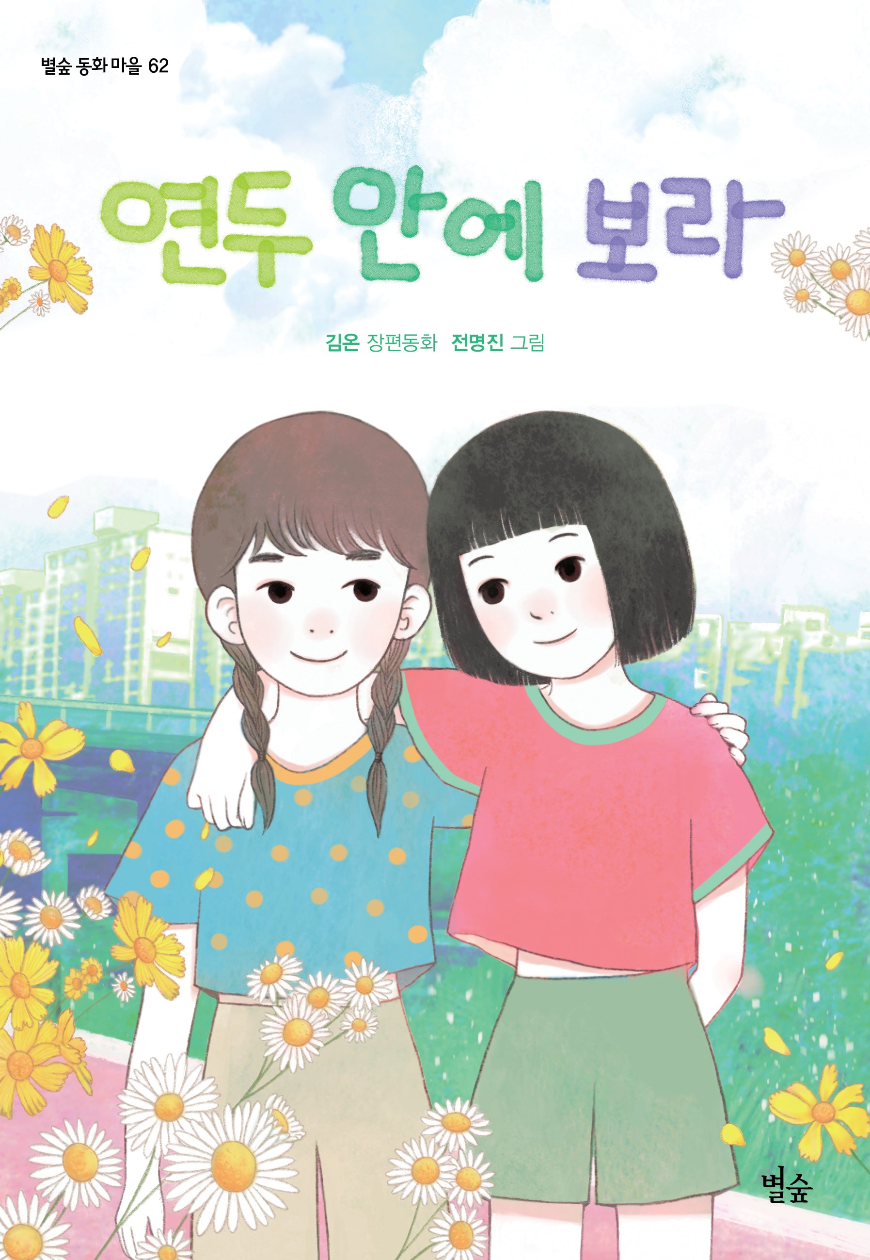 연두 안에 보라(별숲 동화 마을 62)(반양장)