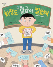 회장도 월급이 필요해(달마중 28)(반양장)