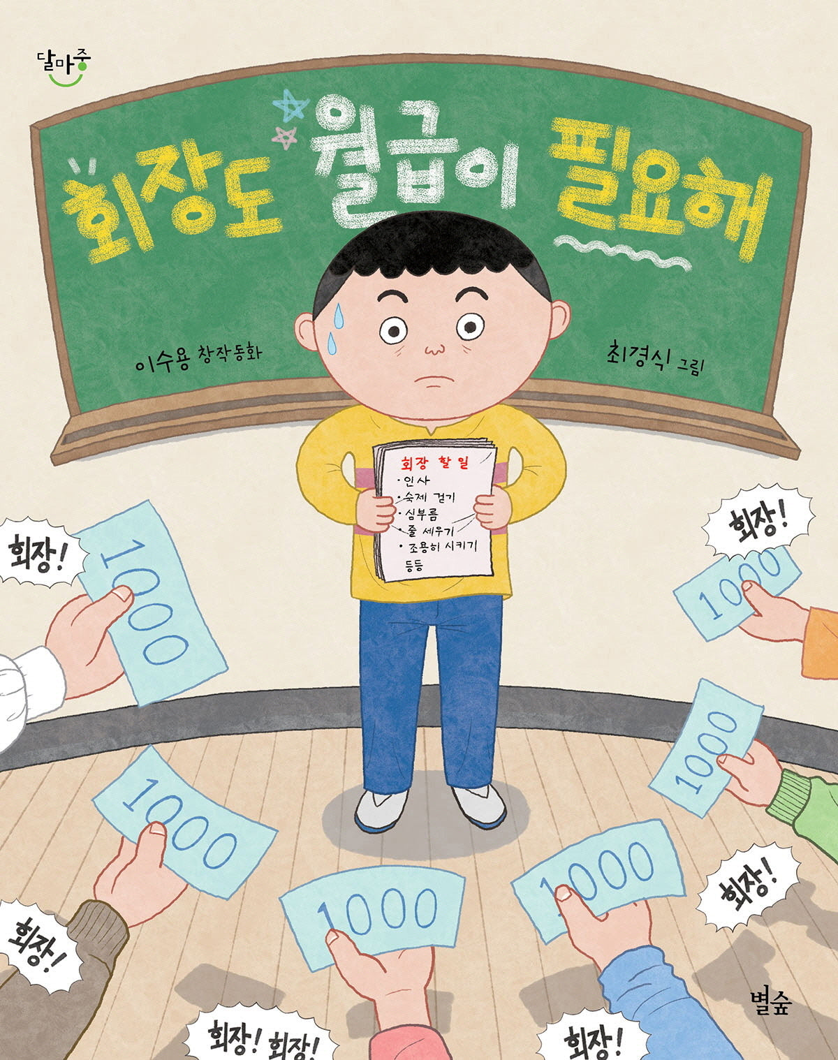 회장도 월급이 필요해(달마중 28)(반양장)