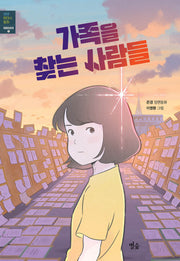 가족을 찾는 사람들(생생 현대사 동화 1980년대)(반양장)