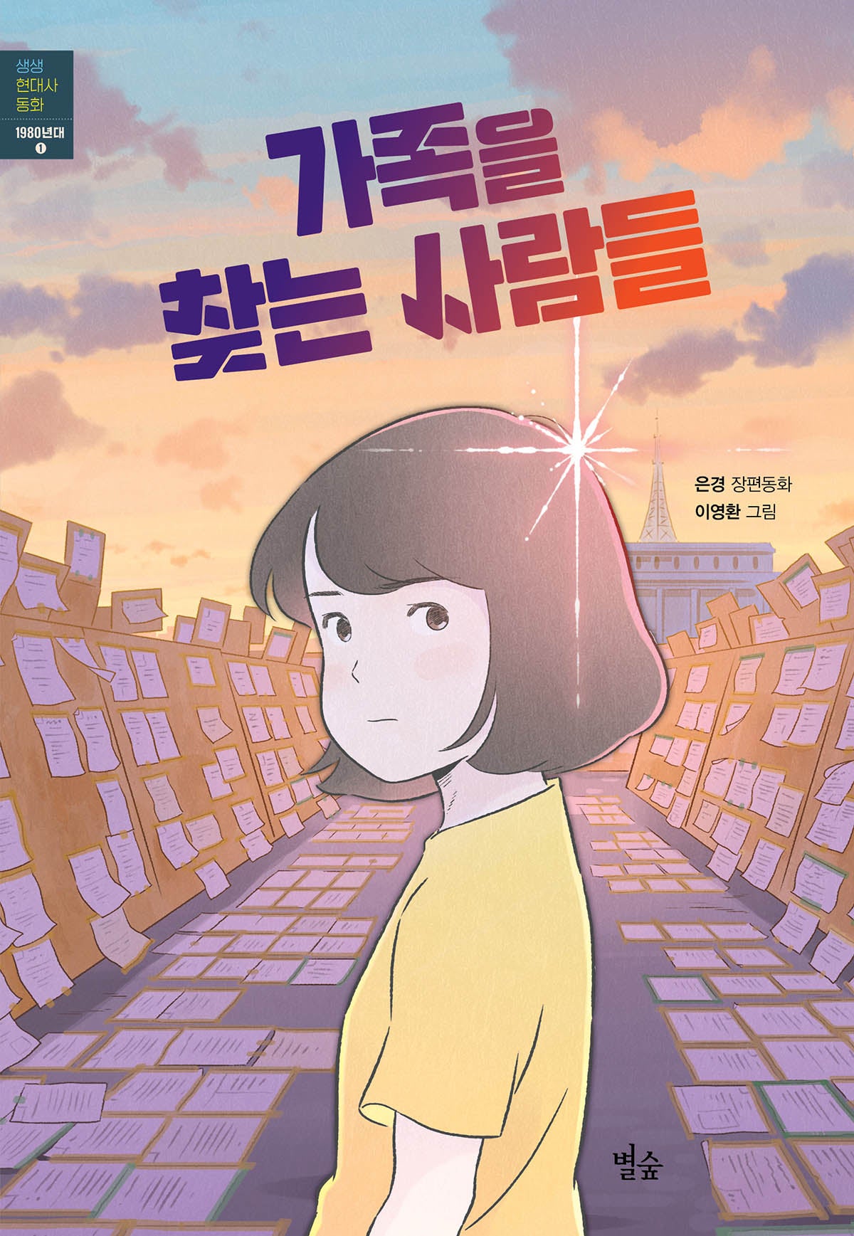 가족을 찾는 사람들(생생 현대사 동화 1980년대)(반양장)