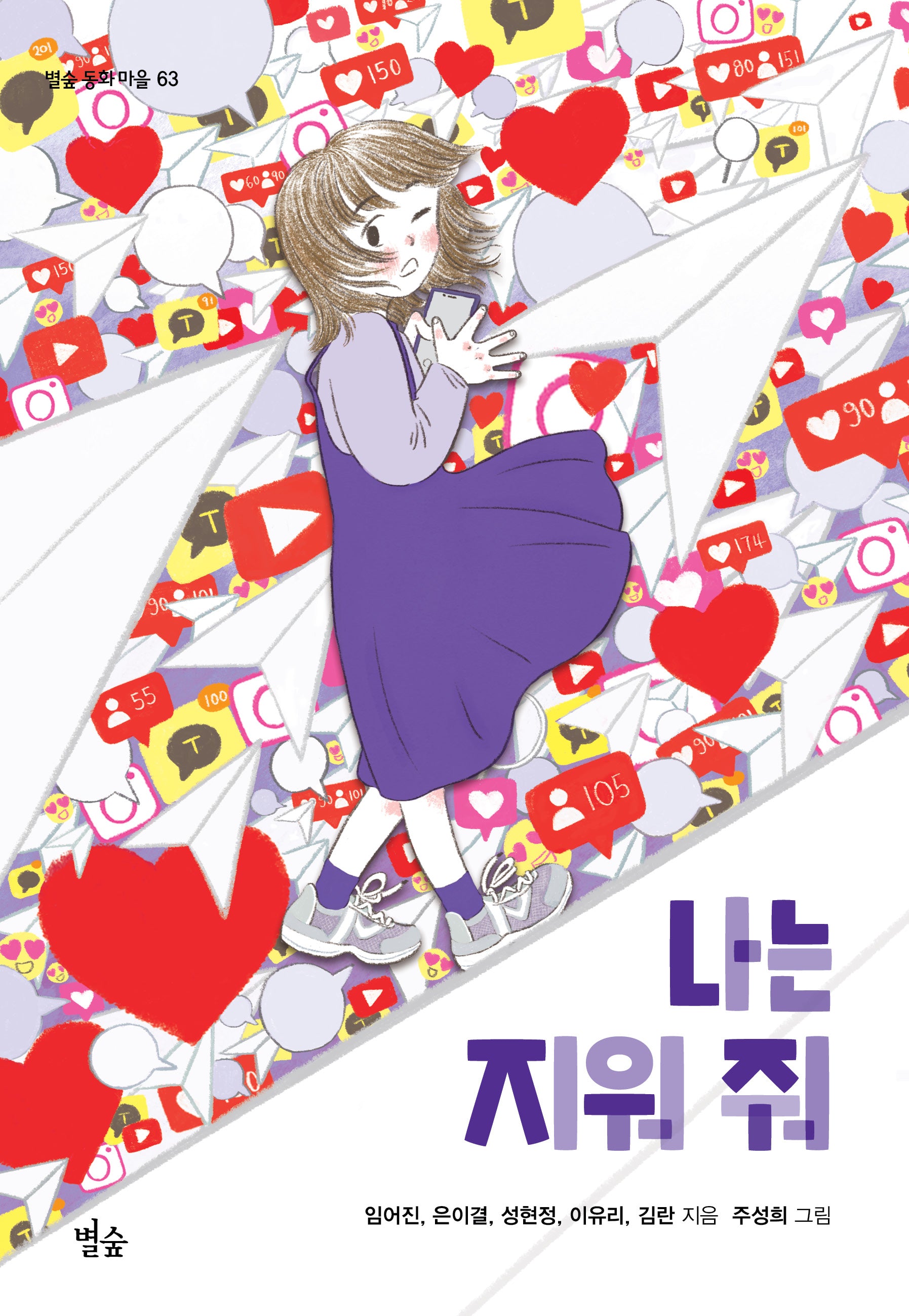나는 지워 줘(별숲 동화 마을 63)