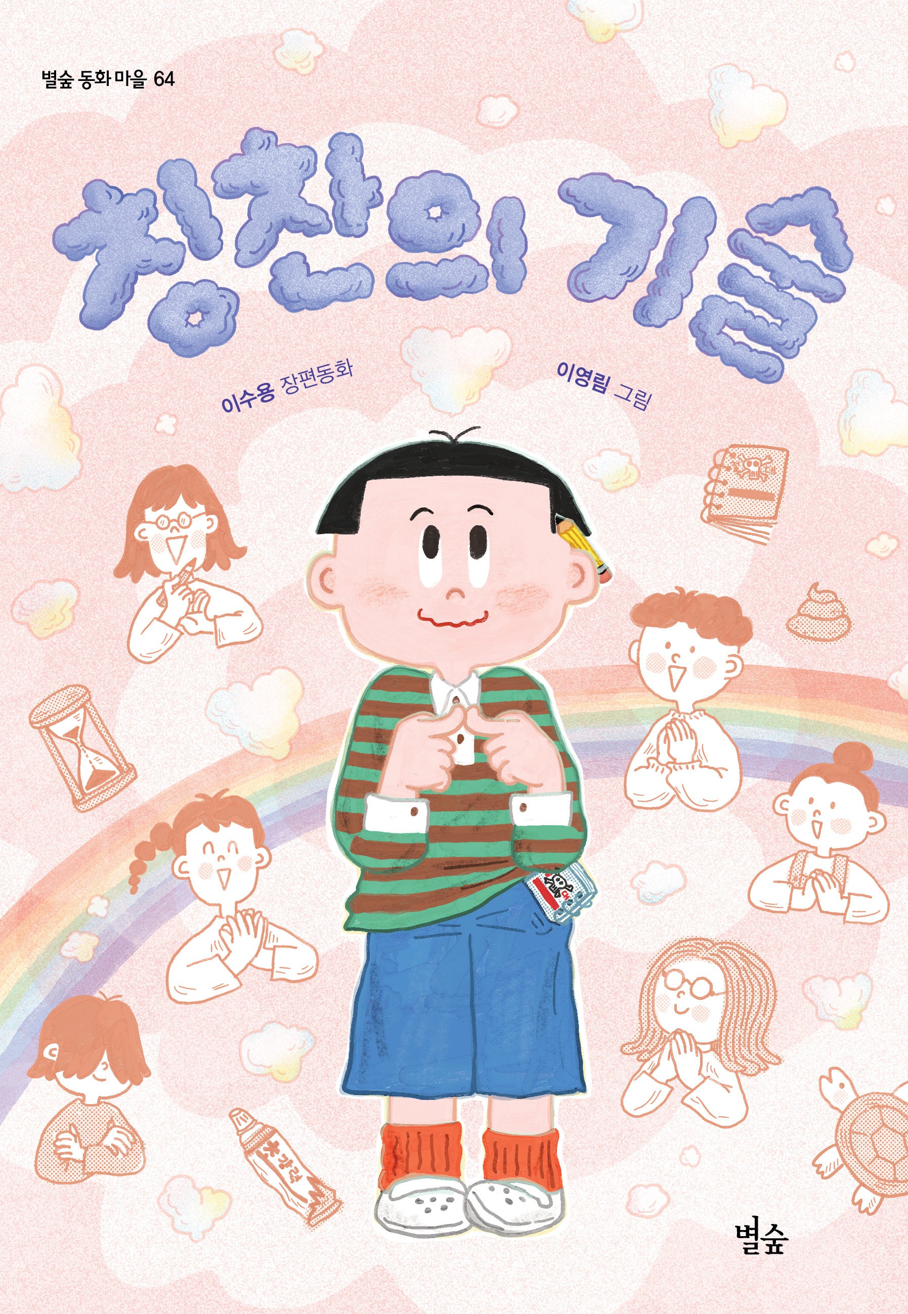 칭찬의 기술(별숲 동화 마을 64)(반양장)