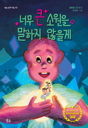 너무 큰 소원을 말하지 않을게(별숲 동화마을 65)(반양장)