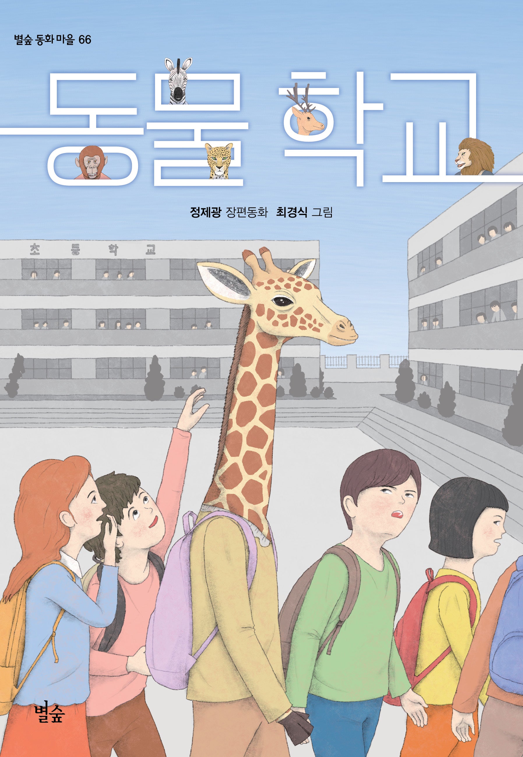 동물 학교(별숲 동화 마을 66)